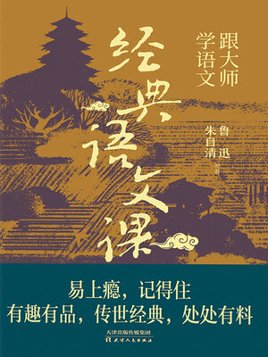cover image of 跟大师学语文